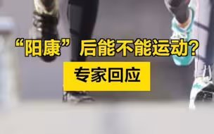 “阳康”后能不能运动？专家回应