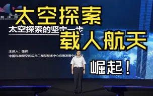 【科普中国星空讲坛】太空探索的坚定一步 | 张伟