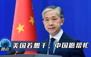 美国砸2万亿投资基建，汪文斌给提了个建议