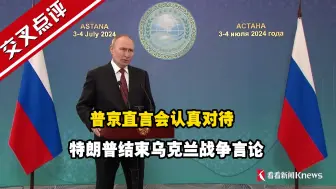 普京直言会认真对待特朗普结束乌克兰战争言论