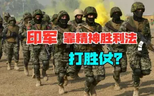 丧事喜办、败事胜办，细数印度军队的奇葩事件，让人贻笑大方
