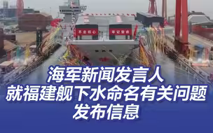 海军新闻发言人就福建舰下水命名有关问题发布信息