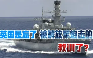 70多年前，英国军舰曾遭解放军炮击，今天，居然还敢在台海挑衅