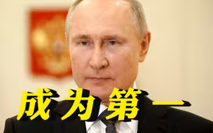 祝贺英国新国王登基，普京成为第一