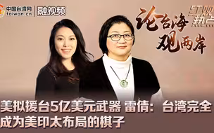 美拟援台5亿美元武器 雷倩：台湾完全成为美印太布局的棋子