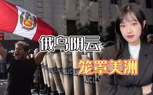 俄乌冲突引爆小国危机，继斯里兰卡之后，南美的秘鲁又乱了