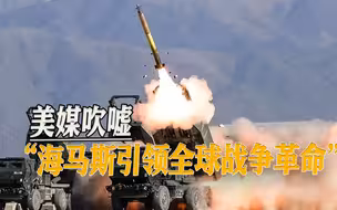 牛皮吹上天了，美媒信口开河，吹嘘“海马斯”重新定义战争