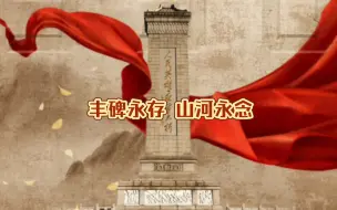 丰碑永存，山河永念