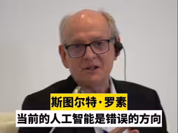 斯图尔特·罗素：当前的人工智能是错误的方向