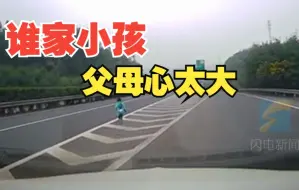 太危险！两岁男童高速匝道上奔跑玩耍 民警：已将孩子安全送还家长