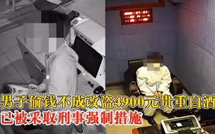 男子偷钱不成改盗4900元贵重白酒，低价销赃后被采取刑事强制措施