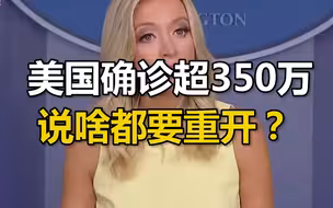 说啥都要重开？美国确诊超350万，白宫发言人坚称学校要复课：科学不应该挡道