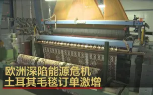 欧洲深陷能源危机 土耳其毛毯订单激增