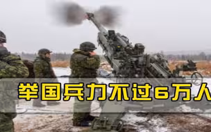 国土面积比中国还大，兵力却仅仅6万人，为何美俄还从不招惹