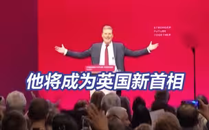 即将成为英国新首相的斯塔默是谁