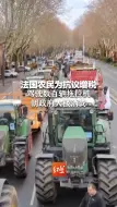 法国农民为抗议增税 驾驶数百辆拖拉机朝政府大楼洒粪
