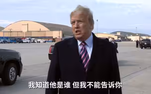 特朗普：我知道白宫“内鬼”是谁，可我不告诉你