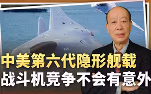 洛马出局F/A-XX项目，沈飞六代机必将称霸大洋天空，美国追不上了