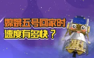 嫦娥五号回家时速度有多快