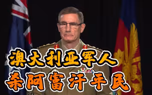 震惊！澳大利亚公布可靠证据 澳军非法杀害39名阿富汗人