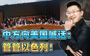 巴以冲突走向失控，中国在联合国说了一句话，直接指向症结所在