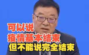 梁万年：可以说疫情已经基本结束，但不能说完全结束。