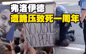弗洛伊德被白人警察跪压致死一周年 民众集会游行纪念