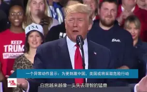 警惕：为了拯救选情，特朗普可能下令美军在南海搞军事冒险