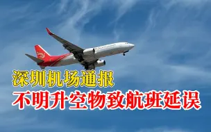 深圳机场通报不明升空物致航班延误