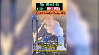 俄罗斯对波兰动手！切断了石油输送