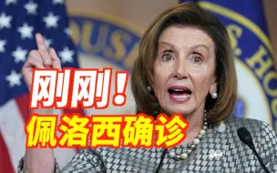 刚刚！美国众议院议长佩洛西确诊新冠肺炎