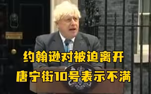 约翰逊发表离任演说，对被迫离开唐宁街10号表示不满