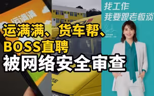 运满满、货车帮、BOSS直聘被网络安全审查，期间停止新用户注册