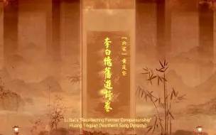 《李白忆旧游诗卷》——黄庭坚晚年向“诗仙”致敬之作