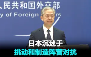 外交部：日本沉迷于挑动和制造阵营对抗