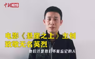 电影《悬崖之上》致敬无名英烈