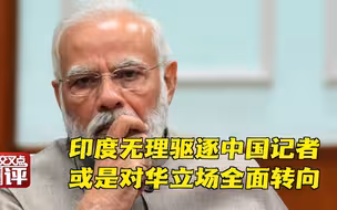 印度无理驱逐中国记者背后 竟藏着这样的野心！