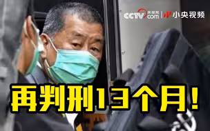 反中乱港分子黎智英再被判刑13个月