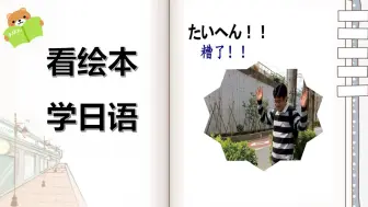 看绘本学地道日语|日语入门跟读|糟了！