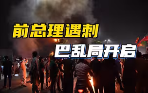 巴基斯坦多地爆发大规模示威，伊姆兰-汗：现总理参与暗杀