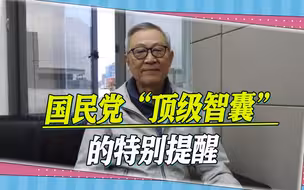 选前都往美日跑，国民党“顶级智囊”特别提醒：两岸问题才是首要