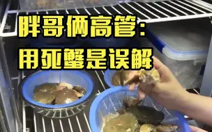 胖哥俩肉蟹煲高管称用死蟹是误解