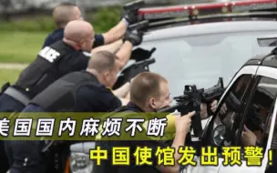 美国陷入大麻烦，局势不容乐观，中国使馆向公民发出预警！