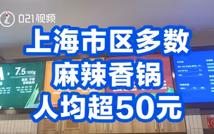 麻辣香锅价格有多高，上海市区多数麻辣香锅人均超50元