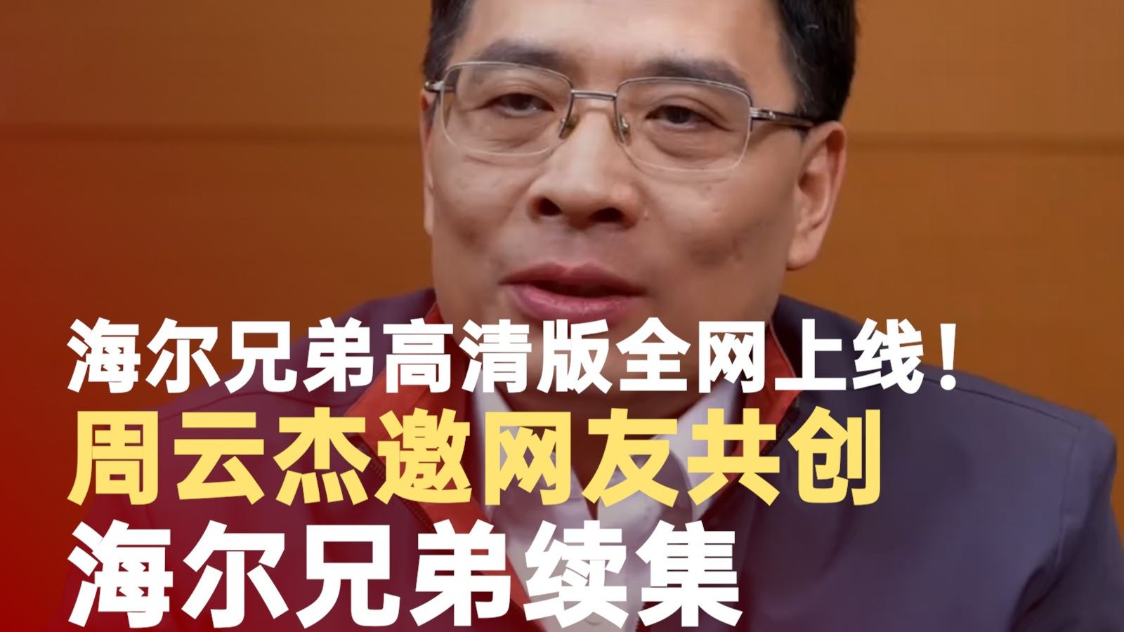 周云杰邀网友共创海尔兄弟续集