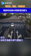 惊心动魄！电动车闯红灯逆向行驶被撞飞