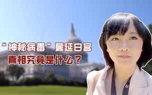 “神秘病毒”蔓延至美国白宫，CIA查了五年的怪病，真相究竟是什么？