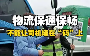 物流保通保畅，不能让司机堵在“码”上