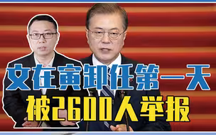 文在寅也会进监狱吗？卸任第一天被2600人举报，尹锡悦已经发声