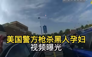 美国警方枪杀黑人孕妇 执法实录画面曝光